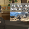 友好部族アマルジャ族と取引可能アイテムまとめ【FF14】