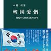 読了、木村幹『韓国愛憎』中公新書