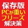 【保存版】パソコンの動作が遅い！重い！フリーズする！ときに確認しよう。