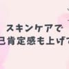 冬になると楽しくなるスキンケアの話など。