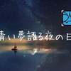 今日は、キンナンバー103青い夜黄色い人音12の日。夢ノートを書こう。