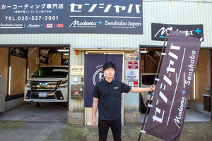 【PR】12月末まで予約で最大50％オフ　上越の車を守る新コーティング登場　洗車場（センシャバ）ジャパン上越