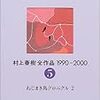 村上春樹全作品－1990〜2000　[2]-5　ねじまき鳥クロニクル　2