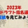 2023年現役ドラフト選手の成績を見てみよう