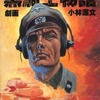 今黒騎士物語 (ホビージャパン別冊) / 小林源文という漫画にほんのりとんでもないことが起こっている？