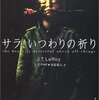 J.T.リロイ「サラ、いつわりの祈り」668冊目