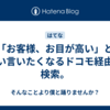 「お客様、お目が高い」とつい言いたくなるドコモ経由の検索。