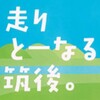 走りとーなる筑後。