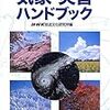 NHK気象・災害ハンドブック／気象予報と防災―予報官の道／予測の科学はどう変わる?人工知能と地震・噴火・気象現象