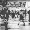 【週記】忙しかった1週間 2021/4/5-11