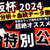 【大阪杯2024】ラップ分析と血統データで徹底予想！抜群の適性を誇る注目穴馬とは…？