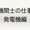 機関士は何をしているのか？　発電機編