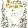 消えた犬と野原の魔法