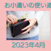 共働き主婦のお小遣い使い道　2023年4月 マッサージでプチ贅沢してみたり