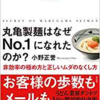 「丸亀製麺はなぜNo.1になれたのか？」（小野正誉）