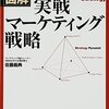 実戦マーケティング戦略を読んだ