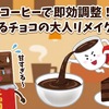 コーヒーで即効調整！甘すぎるチョコの大人リメイクレシピ