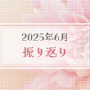 2025年6月振り返り＆7月のやりたいことリスト
