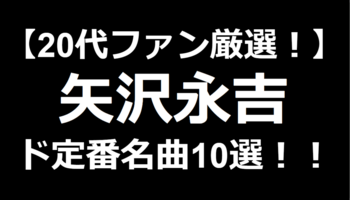 【20代ファン厳選！】これだけは絶対に聞いてほしい矢沢永吉ド定番名曲10選！！