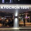 【韓国旅行】明洞から歩いて行ける鍾路のチキン天国に潜入！　キョチョンチキンkyochon