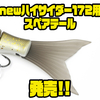 【デプス】ルアーカスタムにオススメ「newハイサイダー172用スペアテール」発売！