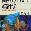 高校数学でわかる統計学