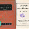『最新欧文活字標本』（欧文略標本）ほか森川龍文堂が発行し「紀元二千六百年文化柱」に納められた活字見本類の刊行年と所在