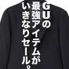 「GUカットソー素材セットアップがいきなりセール！」ユニクロ・GU新作＆セールレビュー（19/1/25〜1/31）