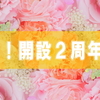 祝ブログ運営２周年！試行錯誤を振り返ってみる。