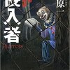 侵入者 自称小説家　折原一