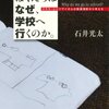 【１６９２冊目】石井光太『ぼくたちはなぜ、学校へ行くのか。』