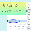 UIPathのenterキー