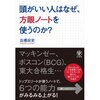 『頭がいい人はなぜ、方眼ノートを使うのか？』　高橋　政史