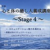 第29期『心と体の癒し人養成講座 ～Stage４～』のご案内