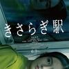 映画「きさらぎ駅」鑑賞感想