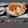 【天橋立】観光に行くなら宮津の【海鮮かわさき】での海鮮丼がお勧め！