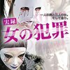 実録 女の犯罪