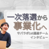 "ノーリスクで貴重な挑戦ができる機会を逃す手はない" サバラボ1st通過チームインタビュー
