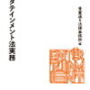 骨董通り法律事務所 編「エンタテインメント法実務」854冊目