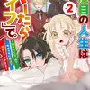 二度目の人生は「ぐーたらライフ」で。 ２ ～働きたくないので、今のうちに魔法で開拓しておきます～