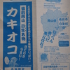 ドライブは楽し　　〜　「カキオコ」　の街　備前市日生町　（ひなせちょう、岡山県）　〜