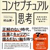 コンセプチュアル思考 物事の本質を見極め，解釈し，獲得する