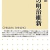 『未完の明治維新』坂野潤治