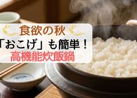 秋の新米シーズン到来！超簡単に「絶品おこげ」も楽しめるマストバイな高機能炊飯鍋4選