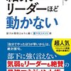 『結果を出すリーダーほど動かない』部下が期待通りに動かない悩みを持つ人にオススメです！