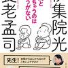 世間とズレちゃうのはしょうがない／養老孟司、伊集院光