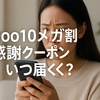 Qoo10メガ割の感謝クーポンはいつ届く？もらえない理由と配布時期を徹底解説