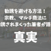 勧誘を避ける方法！宗教、マルチ商法に勧誘されまくった筆者が語る真実。