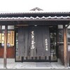 和歌山紀行・その１０　『旅の〆は黒江で酒盛りや～』