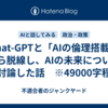 Chat-GPTと「AIの倫理搭載」から脱線し、AIの未来について討論した話　※49000字程